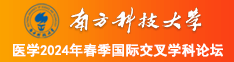 东北老女人的大黑屄南方科技大学医学2024年春季国际交叉学科论坛